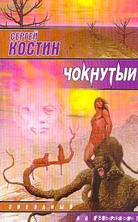 Сергей Костин - Чокнутый - Читать 📖 Читать онлайн 👀 Читаемые книги читать онлайн бесплатно 🔥 booksread-online.com