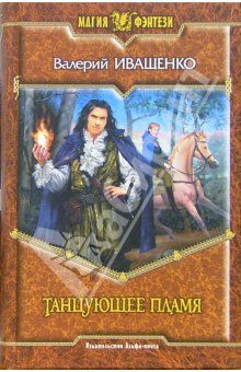 Валерий Иващенко - Танцующее пламя - Читать 📖 Читать онлайн 👀 Читаемые книги читать онлайн бесплатно 🔥 booksread-online.com