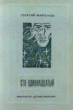 Георгий Мартынов - Сто одиннадцатый - Читать 📖 Читать онлайн 👀 Читаемые книги читать онлайн бесплатно 🔥 booksread-online.com