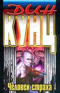 Дин Кунц - Человек страха - Читать 📖 Читать онлайн 👀 Читаемые книги читать онлайн бесплатно 🔥 booksread-online.com