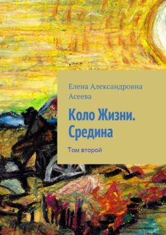 Елена Асеева - Середина. Том 2 - Читать 📖 Читать онлайн 👀 Читаемые книги читать онлайн бесплатно 🔥 booksread-online.com