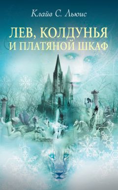 Клайв Льюис - Лев, Колдунья и платяной шкаф - Читать 📖 Читать онлайн 👀 Читаемые книги читать онлайн бесплатно 🔥 booksread-online.com