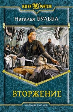 Наталья Бульба - Вторжение - Читать 📖 Читать онлайн 👀 Читаемые книги читать онлайн бесплатно 🔥 booksread-online.com