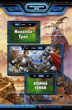 Николай Трой - Война Теней (СИ) - Читать 📖 Читать онлайн 👀 Читаемые книги читать онлайн бесплатно 🔥 booksread-online.com