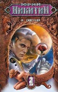 Юрий Никитин - Я – сингуляр - Читать 📖 Читать онлайн 👀 Читаемые книги читать онлайн бесплатно 🔥 booksread-online.com