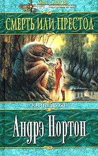 Андрэ Нортон - Смерть или престол (Книга Дуба) - Читать 📖 Читать онлайн 👀 Читаемые книги читать онлайн бесплатно 🔥 booksread-online.com