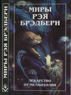 Рэй Брэдбери - Нескончаемый дождь. Лекарство от меланхолии. Р — значит ракета (сборник) - Читать | Читать онлайн | Читаемые книги читать онлайн бесплатно | booksread-online.com