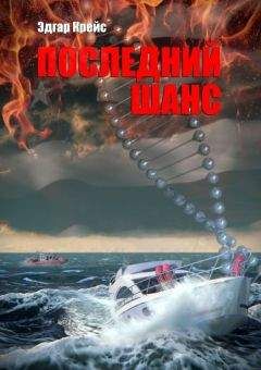 Эдгар Крейс - Последний шанс - Читать Читать онлайн Читаемые книги читать онлайн бесплатно booksread-online.com