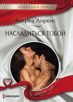 Андреа Лоренс - Насладиться тобой - Читать 📖 Читать онлайн 👀 Читаемые книги читать онлайн бесплатно 🔥 booksread-online.com