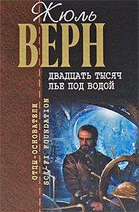 Жюль Верн - Двадцать тысяч лье под водой (пер. Вовчок) - Читать 📖 Читать онлайн 👀 Читаемые книги читать онлайн бесплатно 🔥 booksread-online.com
