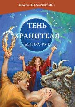Дэннис Фун - Тень Хранителя - Читать Читать онлайн Читаемые книги читать онлайн бесплатно booksread-online.com