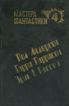 Эрик Рассел - Оса - Читать 📖 Читать онлайн 👀 Читаемые книги читать онлайн бесплатно 🔥 booksread-online.com