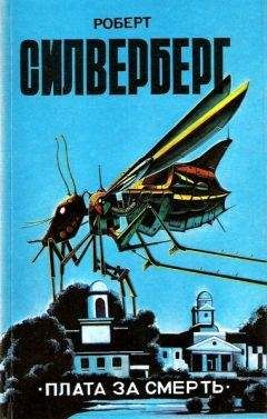 Роберт Силверберг - Плата за смерть (сборник) - Читать 📖 Читать онлайн 👀 Читаемые книги читать онлайн бесплатно 🔥 booksread-online.com