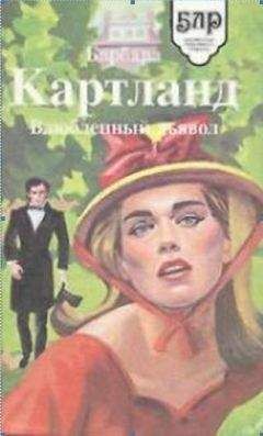 Барбара Картланд - Влюбленный дьявол - Читать | Читать онлайн | Читаемые книги читать онлайн бесплатно | booksread-online.com