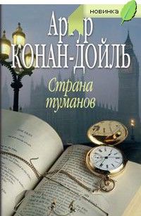 Артур Конан Дойл - Страна туманов - Читать 📖 Читать онлайн 👀 Читаемые книги читать онлайн бесплатно 🔥 booksread-online.com
