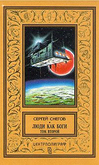 Сергей Снегов - Кольцо обратного времени - Читать 📖 Читать онлайн 👀 Читаемые книги читать онлайн бесплатно 🔥 booksread-online.com