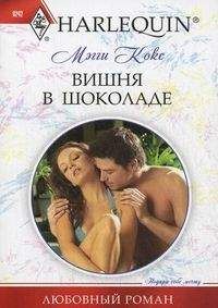 Мэгги Кокс - Вишня в шоколаде - Читать 📖 Читать онлайн 👀 Читаемые книги читать онлайн бесплатно 🔥 booksread-online.com