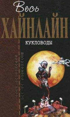 Роберт Хайнлайн - Весь Хайнлайн. Кукловоды - Читать 📖 Читать онлайн 👀 Читаемые книги читать онлайн бесплатно 🔥 booksread-online.com