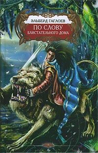 Эльберд Гаглоев - По слову Блистательного Дома - Читать 📖 Читать онлайн 👀 Читаемые книги читать онлайн бесплатно 🔥 booksread-online.com