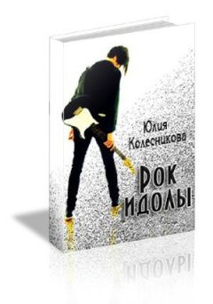 Юлия Колесникова - Рок-идолы (СИ) - Читать 📖 Читать онлайн 👀 Читаемые книги читать онлайн бесплатно 🔥 booksread-online.com