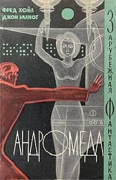 Фред Хойл - Андромеда - Читать 📖 Читать онлайн 👀 Читаемые книги читать онлайн бесплатно 🔥 booksread-online.com