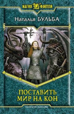 Наталья Бульба - Поставить мир на кон - Читать 📖 Читать онлайн 👀 Читаемые книги читать онлайн бесплатно 🔥 booksread-online.com