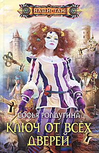Софья Ролдугина - Ключ от всех дверей - Читать 📖 Читать онлайн 👀 Читаемые книги читать онлайн бесплатно 🔥 booksread-online.com