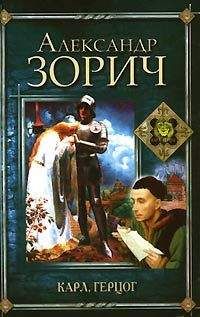Александр Зорич - Карл, герцог - Читать 📖 Читать онлайн 👀 Читаемые книги читать онлайн бесплатно 🔥 booksread-online.com