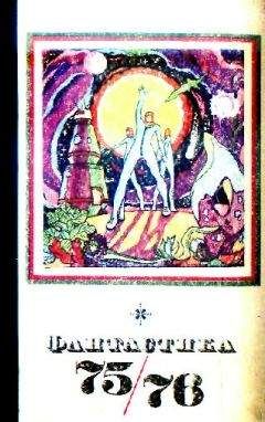 Сборник - Фантастика, 1975-1976 - Читать | Читать онлайн | Читаемые книги читать онлайн бесплатно | booksread-online.com