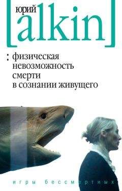 Юрий Алкин - Физическая невозможность смерти в сознании живущего. Игры бессмертных (сборник) - Читать 📖 Читать онлайн 👀 Читаемые книги читать онлайн бесплатно 🔥 booksread-online.com