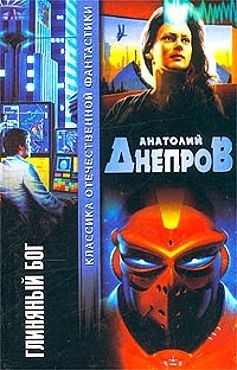 Анатолий Днепров - Глиняный бог - Читать 📖 Читать онлайн 👀 Читаемые книги читать онлайн бесплатно 🔥 booksread-online.com