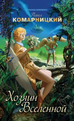 Павел Комарницкий - Хозяин Вселенной - Читать 📖 Читать онлайн 👀 Читаемые книги читать онлайн бесплатно 🔥 booksread-online.com