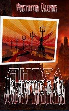 Виктория Оленик - По дороге в Ад - Читать 📖 Читать онлайн 👀 Читаемые книги читать онлайн бесплатно 🔥 booksread-online.com