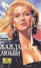 Ивана Трамп - Жажда любви - Читать 📖 Читать онлайн 👀 Читаемые книги читать онлайн бесплатно 🔥 booksread-online.com
