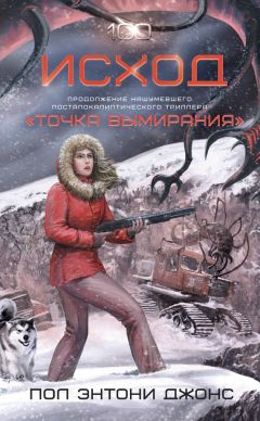 Пол Джонс - Исход - Читать 📖 Читать онлайн 👀 Читаемые книги читать онлайн бесплатно 🔥 booksread-online.com