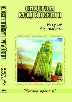 Андрей Саломатов - Синдром Кандинского - Читать 📖 Читать онлайн 👀 Читаемые книги читать онлайн бесплатно 🔥 booksread-online.com