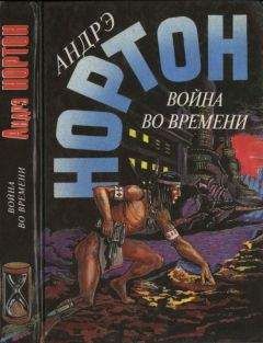 Андрэ Нортон - Война во времени. Кн. 2. : Патруль не сдается! Ключ из глубины времен - Читать | Читать онлайн | Читаемые книги читать онлайн бесплатно | booksread-online.com