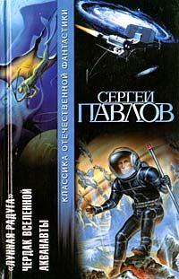 Сергей Павлов - Акванавты - Читать 📖 Читать онлайн 👀 Читаемые книги читать онлайн бесплатно 🔥 booksread-online.com