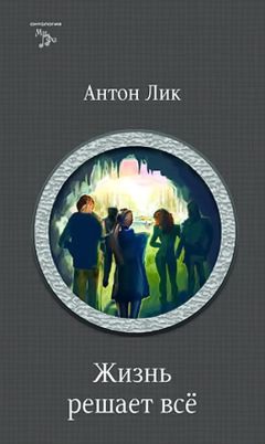 Карина Демина - Наират-2. Жизнь решает все - Читать 📖 Читать онлайн 👀 Читаемые книги читать онлайн бесплатно 🔥 booksread-online.com