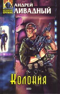 Андрей Ливадный - Колония - Читать 📖 Читать онлайн 👀 Читаемые книги читать онлайн бесплатно 🔥 booksread-online.com