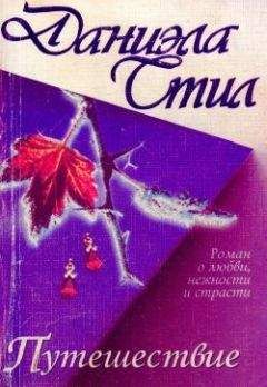 Даниэла Стил - Путешествие - Читать 📖 Читать онлайн 👀 Читаемые книги читать онлайн бесплатно 🔥 booksread-online.com