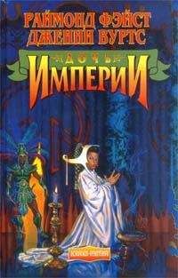 Раймонд Фейст - Дочь Империи - Читать 📖 Читать онлайн 👀 Читаемые книги читать онлайн бесплатно 🔥 booksread-online.com