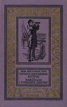 Жюль Верн - Пятьсот миллионов бегумы - Читать 📖 Читать онлайн 👀 Читаемые книги читать онлайн бесплатно 🔥 booksread-online.com