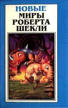 Роберт Шекли - Новые Миры Роберта Шекли. Том 1 - Читать | Читать онлайн | Читаемые книги читать онлайн бесплатно | booksread-online.com