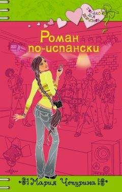 Мария Чепурина - Роман по-испански - Читать 📖 Читать онлайн 👀 Читаемые книги читать онлайн бесплатно 🔥 booksread-online.com