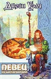 Джейн Уэлч - Певец из Кастагвардии - Читать Читать онлайн Читаемые книги читать онлайн бесплатно booksread-online.com