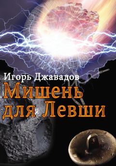 Игорь Джавадов - Мишень для левши (сборник) - Читать | Читать онлайн | Читаемые книги читать онлайн бесплатно | booksread-online.com