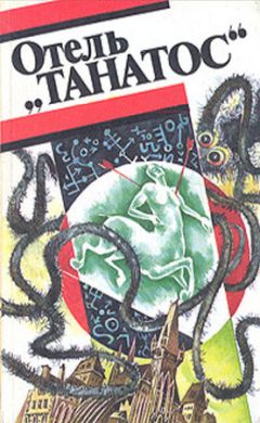 Андре Моруа - Отель «Танатос» (сборник) - Читать 📖 Читать онлайн 👀 Читаемые книги читать онлайн бесплатно 🔥 booksread-online.com