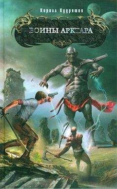 Кирилл Кудряшов - Воины Арктара - Читать 📖 Читать онлайн 👀 Читаемые книги читать онлайн бесплатно 🔥 booksread-online.com