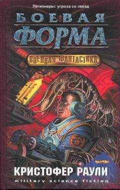 Кристофер Раули - Боевая форма - Читать 📖 Читать онлайн 👀 Читаемые книги читать онлайн бесплатно 🔥 booksread-online.com